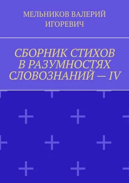 ВАЛЕРИЙ МЕЛЬНИКОВ СБОРНИК СТИХОВ В РАЗУМНОСТЯХ СЛОВОЗНАНИЙ – IV обложка книги