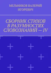 ВАЛЕРИЙ МЕЛЬНИКОВ - СБОРНИК СТИХОВ В РАЗУМНОСТЯХ СЛОВОЗНАНИЙ – IV