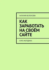 Наталия Белоусова - Как заработать на своём сайте. Курс-методика