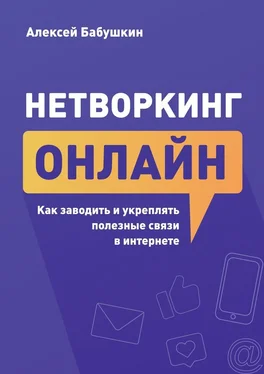 Алексей Бабушкин Нетворкинг онлайн. Как заводить и укреплять полезные связи в интернете обложка книги
