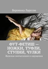 Вероника Ларссон - Фут-фетиш – ножки, туфли, ступни, чулки. Женские впечатления и ощущения