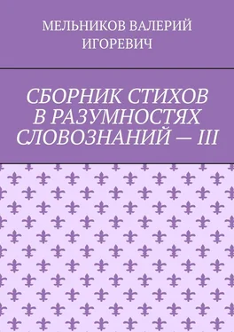 ВАЛЕРИЙ МЕЛЬНИКОВ СБОРНИК СТИХОВ В РАЗУМНОСТЯХ СЛОВОЗНАНИЙ – III обложка книги