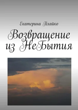 Екатерина Пхайко Возвращение из небытия. Повесть обложка книги