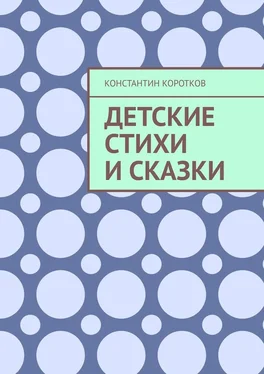 Константин Коротков Детские стихи и сказки обложка книги