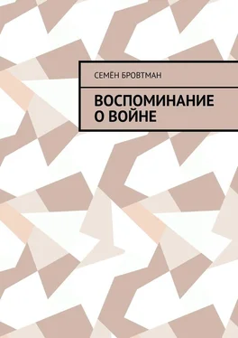 Семён Бровтман Воспоминание о войне обложка книги