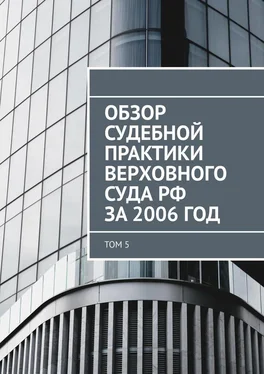 Сергей Назаров Обзор судебной практики Верховного суда РФ за 2006 год. Том 5 обложка книги