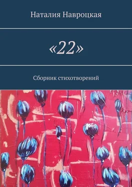 Наталия Навроцкая «22». Сборник стихотворений обложка книги