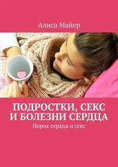 Алиса Майер - Подростки, секс и болезни сердца. Порок сердца и секс