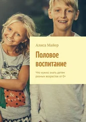 Алиса Майер - Половое воспитание. Что нужно знать детям разных возрастов от 0+