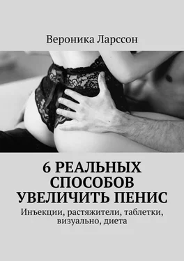 Вероника Ларссон 6 реальных способов увеличить пенис. Инъекции, растяжители, таблетки, визуально, диета обложка книги