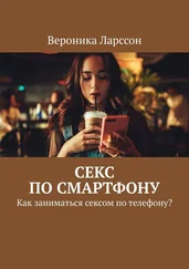 Вероника Ларссон - Секс по смартфону. Как заниматься сексом по телефону?