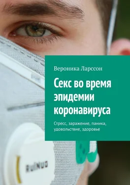 Вероника Ларссон Секс во время эпидемии коронавируса. Стресс, заражение, паника, удовольствие, здоровье обложка книги