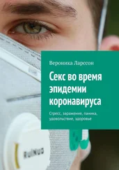 Вероника Ларссон - Секс во время эпидемии коронавируса. Стресс, заражение, паника, удовольствие, здоровье