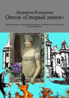 Людмила Романова Отель «Старый замок». Приключения в параллельных мирах. Вторая часть трилогии «Точка Мёбиуса» обложка книги