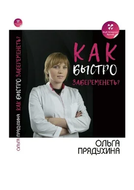 Ольга Прядухина Как быстро забеременеть? обложка книги