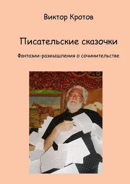 Виктор Кротов Писательские сказочки. Фантазии-размышления о сочинительстве обложка книги