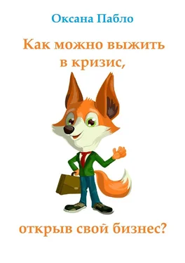 Оксана Пабло Как можно выжить в кризис, открыв свой бизнес? Антикризис обложка книги