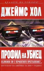 Джеймс Хол - Профил на убиец