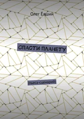 Олег Ёлшин - Спасти планету. Пьеса-сценарий