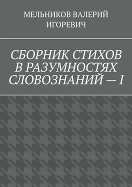 ВАЛЕРИЙ МЕЛЬНИКОВ СБОРНИК СТИХОВ В РАЗУМНОСТЯХ СЛОВОЗНАНИЙ – I обложка книги