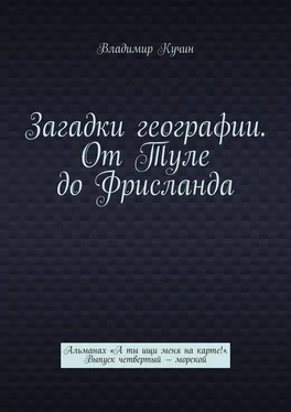 Владимир Кучин Загадки географии. От Туле до Фрисланда. Альманах «А ты ищи меня на карте!». Выпуск четвертый – морской обложка книги