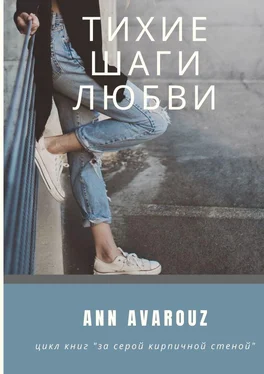 Ann Avarouz Тихие шаги любви обложка книги