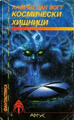 Алфред Вогт - Космически хищници