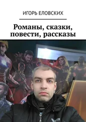 Игорь Еловских - Романы, сказки, повести, рассказы