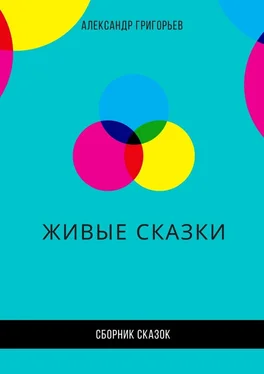 Александр Григорьев Живые сказки обложка книги