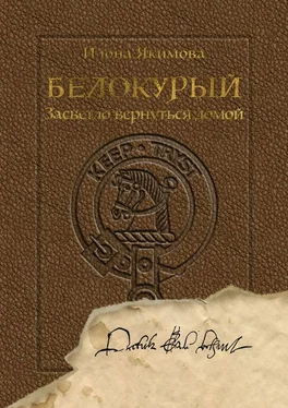 Илона Якимова Белокурый. Засветло вернуться домой обложка книги