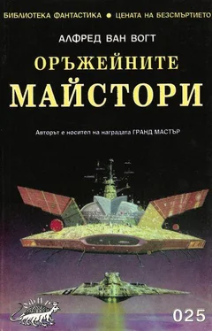 Алфред Вогт Оръжейните майстори обложка книги