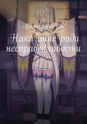 Апельсиновый Сок - Наказание ради несправедливости