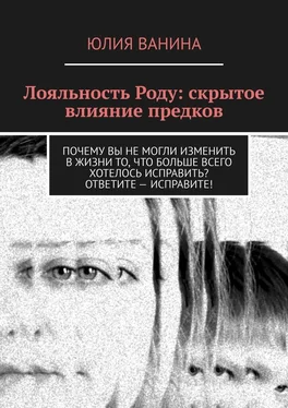 Юлия Ванина Лояльность Роду: скрытое влияние предков обложка книги