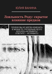 Юлия Ванина - Лояльность Роду - скрытое влияние предков