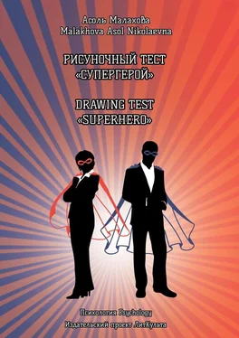 Asol Malakhova Рисуночный тест «Супергерой». Drawing test «Superhero» обложка книги