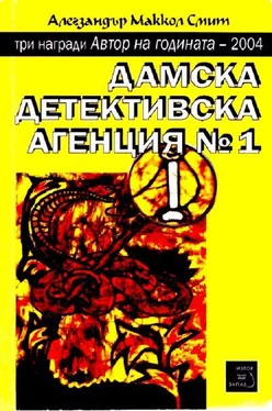 Алегзандър Смит Дамска детективска агенция №1 обложка книги