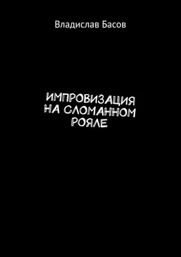 Владислав Басов Импровизация на сломанном рояле обложка книги