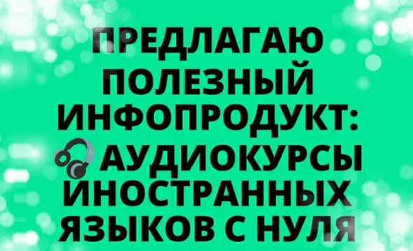 Предлагаю полезный инфопродукт аудиокурсы иностранных языков с нуля Вы умеете - фото 5