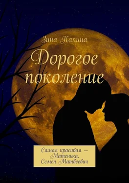 Зина Капина Дорогое поколение. Самая красивая – Матенька, Семен Матвеевич обложка книги