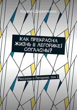 Корней Деренченко Как прекрасна жизнь в Легорике! Согласны? Рассказы о Легорике, том 1 обложка книги