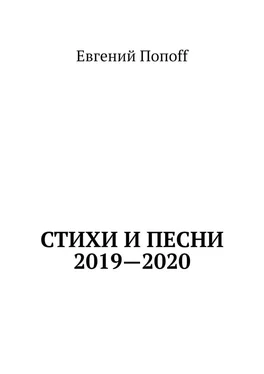 Евгений Попоff Стихи и песни. 2019—2020 обложка книги