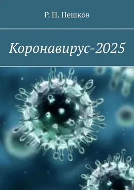 Р. Пешков Коронавирус-2025 обложка книги