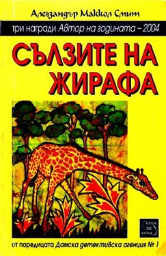 Алегзандър Смит Сълзите на жирафа обложка книги