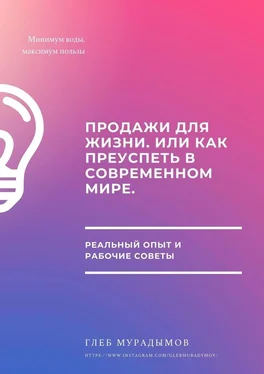 Глеб Мурадымов Продажи для жизни, или Как преуспеть в современном мире обложка книги