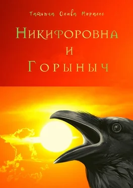 Татьяна Олива Моралес Никифоровна и Горыныч обложка книги