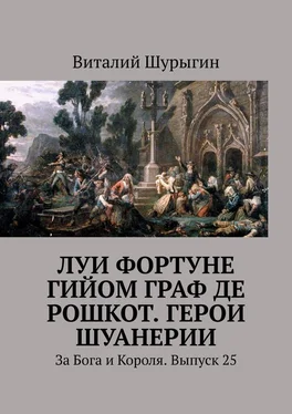 Виталий Шурыгин Луи Фортуне Гийом граф де Рошкот. Герои Шуанерии. За Бога и Короля. Выпуск 25 обложка книги