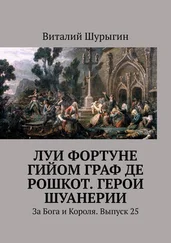 Виталий Шурыгин - Луи Фортуне Гийом граф де Рошкот. Герои Шуанерии. За Бога и Короля. Выпуск 25