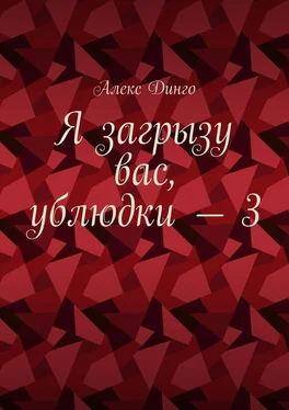 Алекс Динго Я загрызу вас, ублюдки – 3 обложка книги