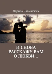 Лариса Каменских - И снова расскажу вам о любви…