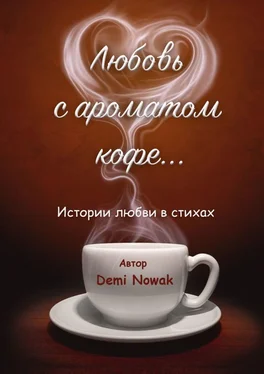 Demi Nowak Любовь с ароматом кофе… Истории любви в стихах обложка книги